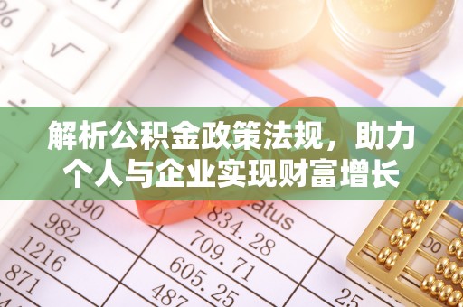 洛宁解析公积金政策法规，助力个人与企业实现财富增长