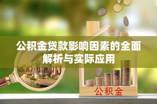 洛宁公积金贷款影响因素的全面解析与实际应用