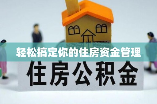 洛宁轻松搞定你的住房资金管理