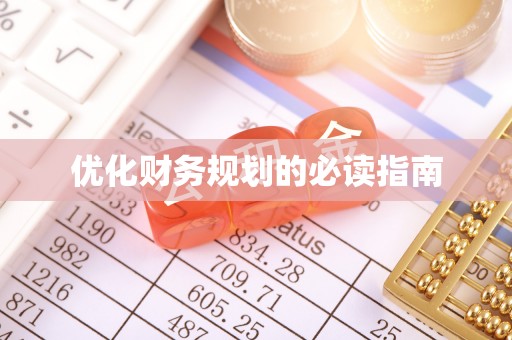 洛宁优化财务规划的必读指南