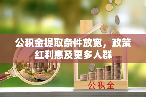 洛宁公积金提取条件放宽，政策红利惠及更多人群