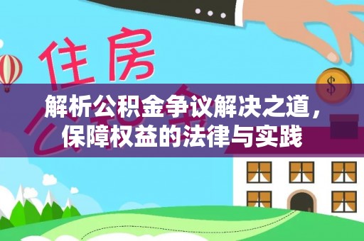 洛宁解析公积金争议解决之道，保障权益的法律与实践