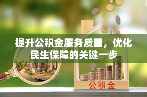 洛宁提升公积金服务质量，优化民生保障的关键一步