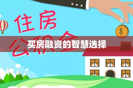 洛宁买房融资的智慧选择