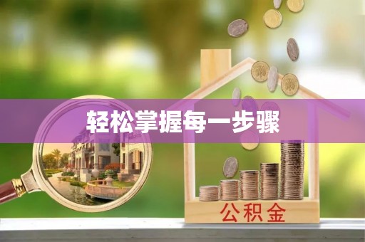 洛宁轻松掌握每一步骤
