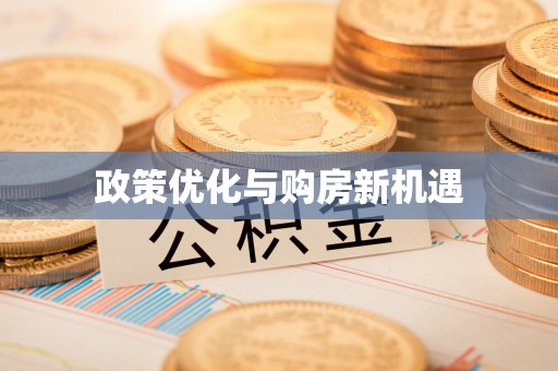 洛宁政策优化与购房新机遇