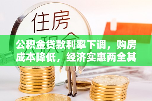 洛宁公积金贷款利率下调，购房成本降低，经济实惠两全其美