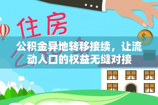 洛宁公积金异地转移接续，让流动人口的权益无缝对接
