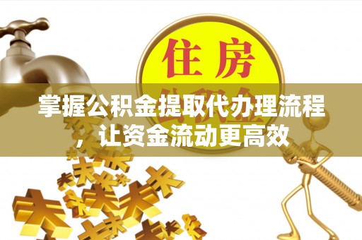 洛宁掌握公积金提取代办理流程，让资金流动更高效