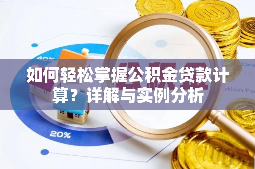 洛宁如何轻松掌握公积金贷款计算？详解与实例分析