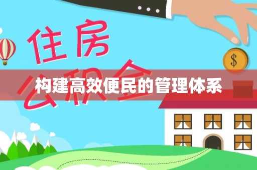 洛宁构建高效便民的管理体系