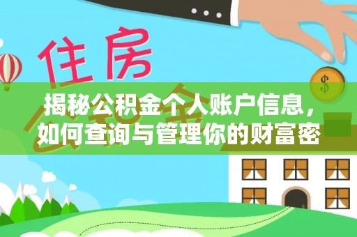 洛宁揭秘公积金个人账户信息，如何查询与管理你的财富密码