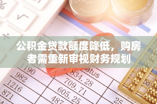 洛宁公积金贷款额度降低，购房者需重新审视财务规划
