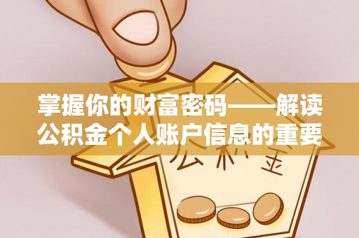洛宁掌握你的财富密码——解读公积金个人账户信息的重要性