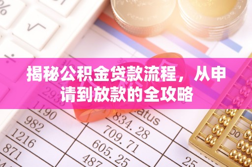 洛宁揭秘公积金贷款流程，从申请到放款的全攻略
