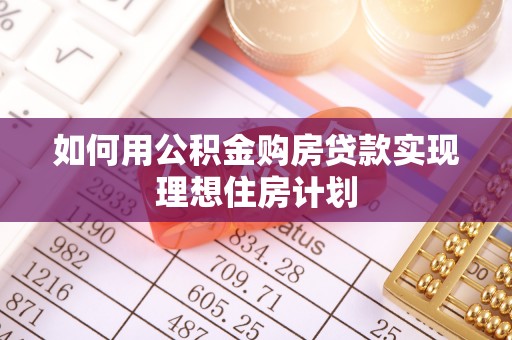 洛宁如何用公积金购房贷款实现理想住房计划