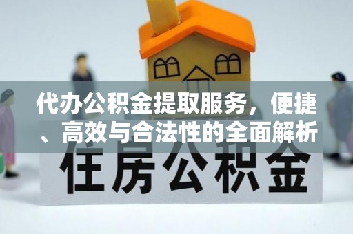 洛宁代办公积金提取服务，便捷、高效与合法性的全面解析