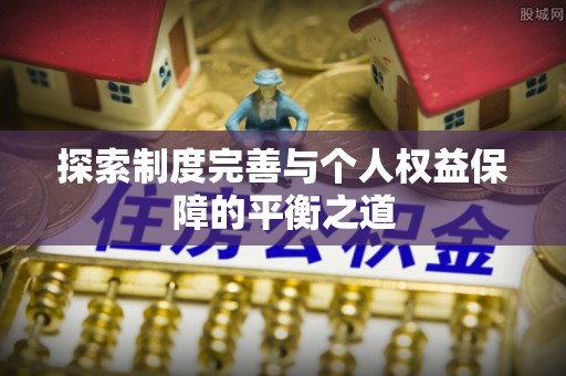 洛宁探索制度完善与个人权益保障的平衡之道