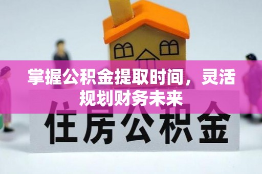 洛宁掌握公积金提取时间，灵活规划财务未来