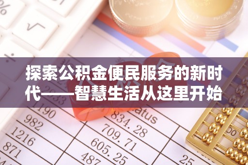 洛宁探索公积金便民服务的新时代——智慧生活从这里开始