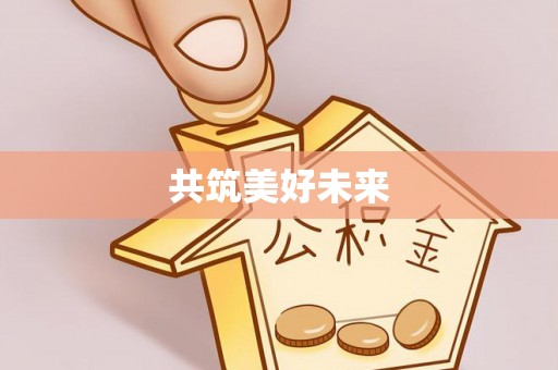 洛宁共筑美好未来