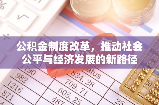 洛宁公积金制度改革，推动社会公平与经济发展的新路径