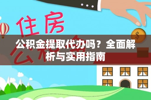 洛宁公积金提取代办吗？全面解析与实用指南