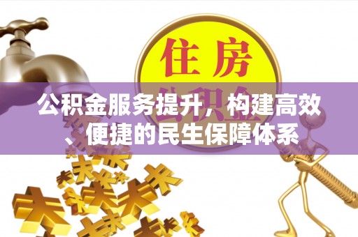 洛宁公积金服务提升，构建高效、便捷的民生保障体系