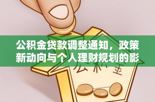 洛宁公积金贷款调整通知，政策新动向与个人理财规划的影响