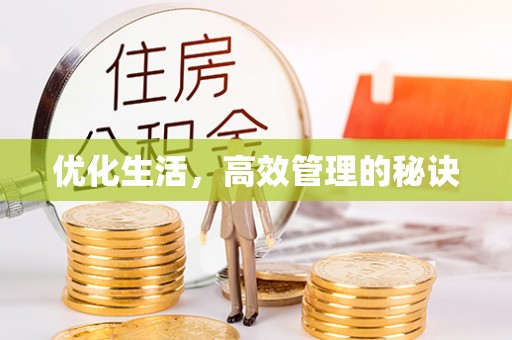 洛宁优化生活，高效管理的秘诀
