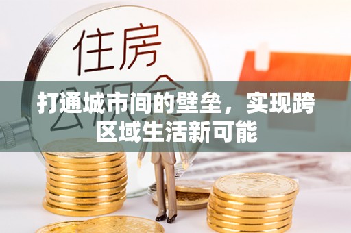 洛宁打通城市间的壁垒，实现跨区域生活新可能