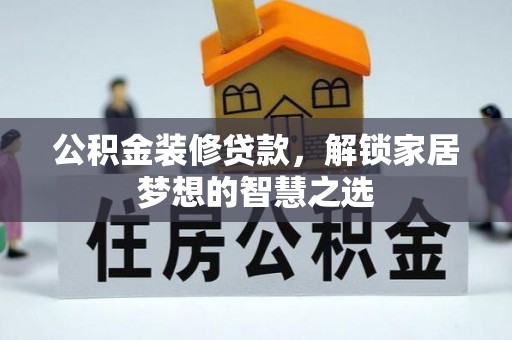 洛宁公积金装修贷款，解锁家居梦想的智慧之选