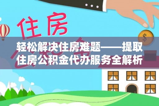 洛宁轻松解决住房难题——提取住房公积金代办服务全解析