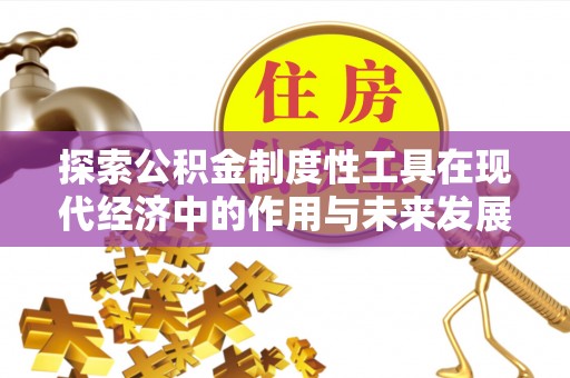 洛宁探索公积金制度性工具在现代经济中的作用与未来发展