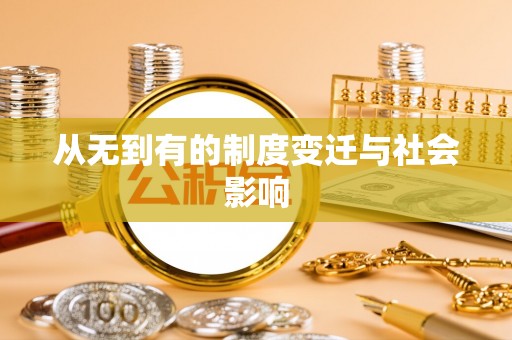 洛宁从无到有的制度变迁与社会影响