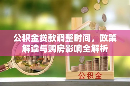 洛宁公积金贷款调整时间，政策解读与购房影响全解析