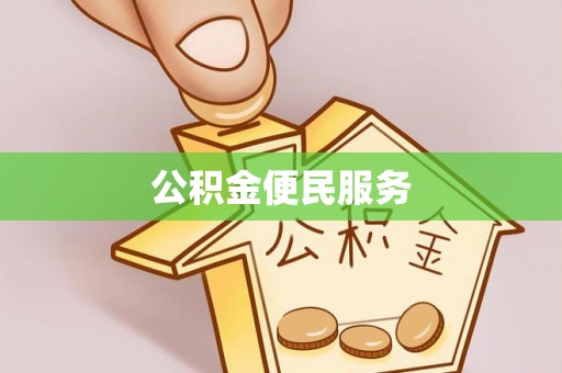 洛宁公积金便民服务
