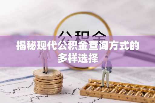 洛宁揭秘现代公积金查询方式的多样选择