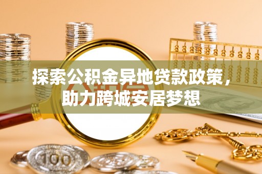 洛宁探索公积金异地贷款政策，助力跨城安居梦想