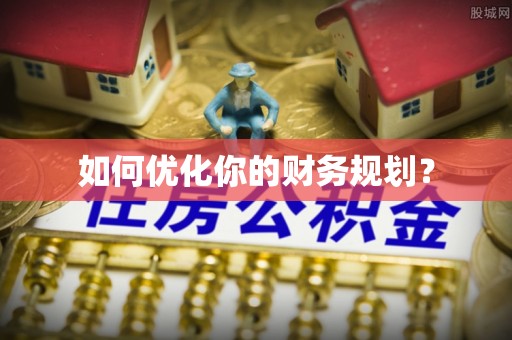 洛宁如何优化你的财务规划？