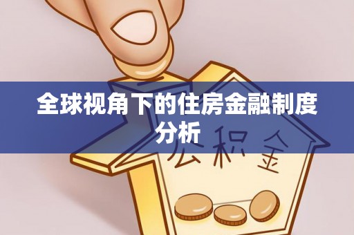 洛宁全球视角下的住房金融制度分析