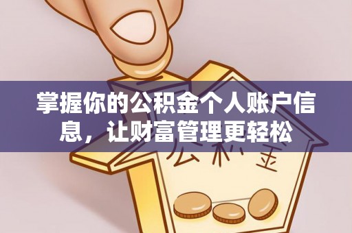 洛宁掌握你的公积金个人账户信息，让财富管理更轻松