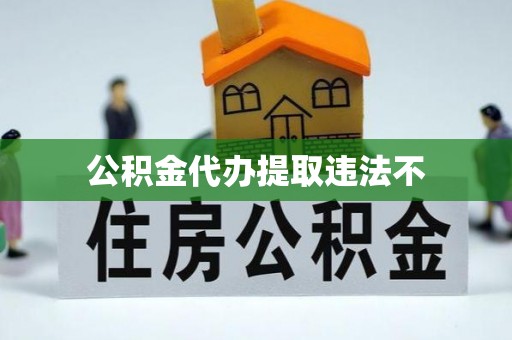 洛宁公积金代办提取违法不
