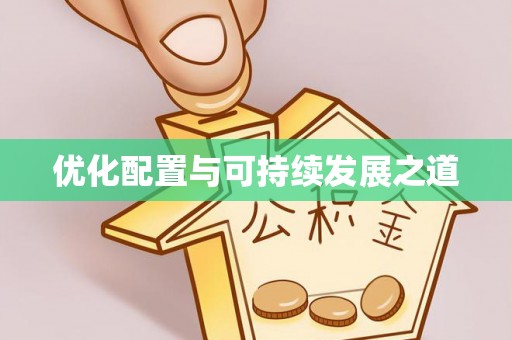 洛宁优化配置与可持续发展之道