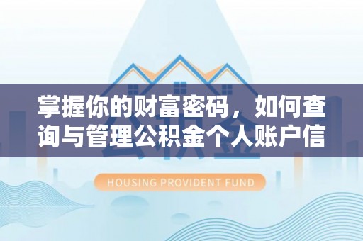 洛宁掌握你的财富密码，如何查询与管理公积金个人账户信息