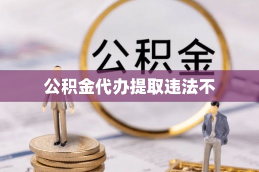 洛宁公积金代办提取违法不