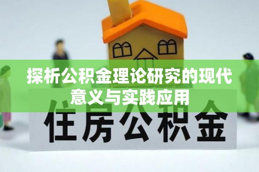 洛宁探析公积金理论研究的现代意义与实践应用