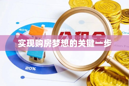 洛宁实现购房梦想的关键一步