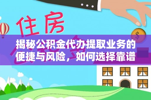 洛宁揭秘公积金代办提取业务的便捷与风险，如何选择靠谱服务？