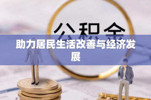 洛宁助力居民生活改善与经济发展
